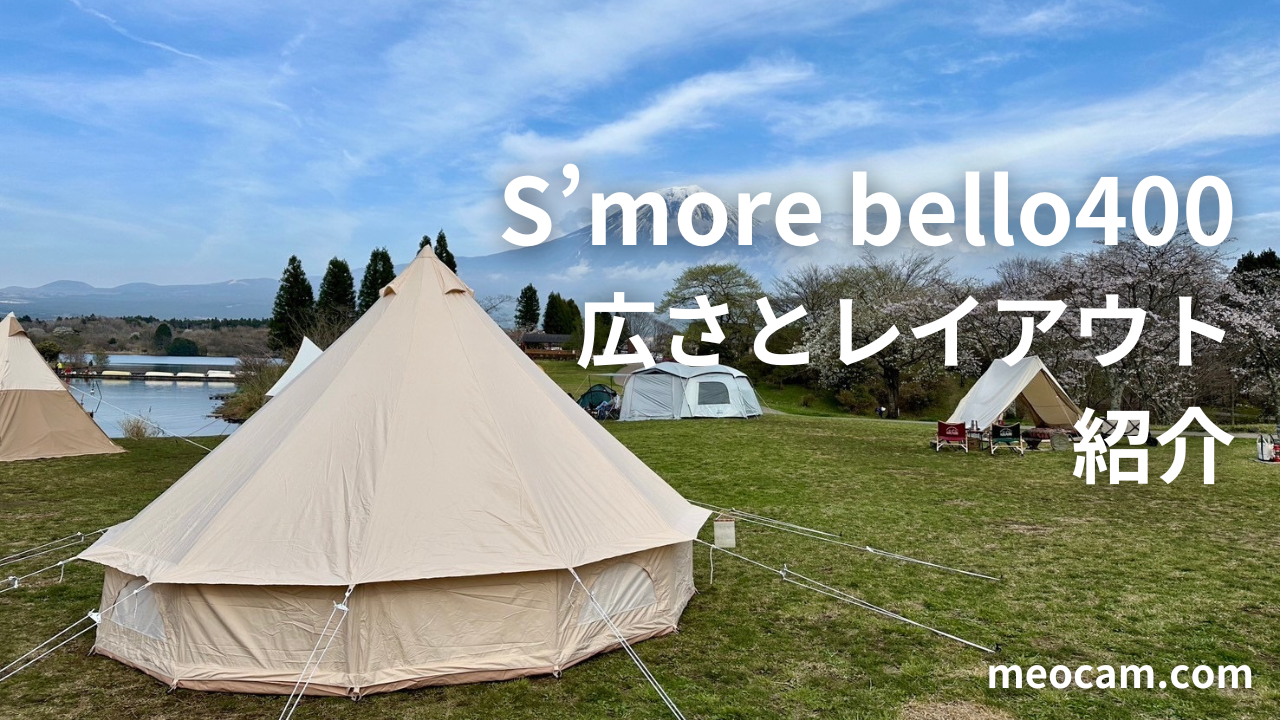 S'more(スモア)ベルテント】bello400はどれくらい広いの？広さとレイアウトをご紹介 | meocam