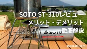 SOTO ST-310レビュー】メリットとデメリットを徹底解説！【100均 