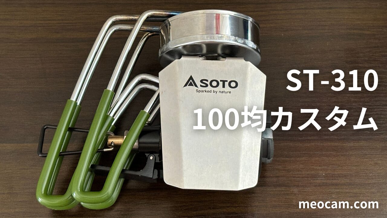 simpson_super7】SOTO ST-310 フルカスタム SOTO ST-310の100均 