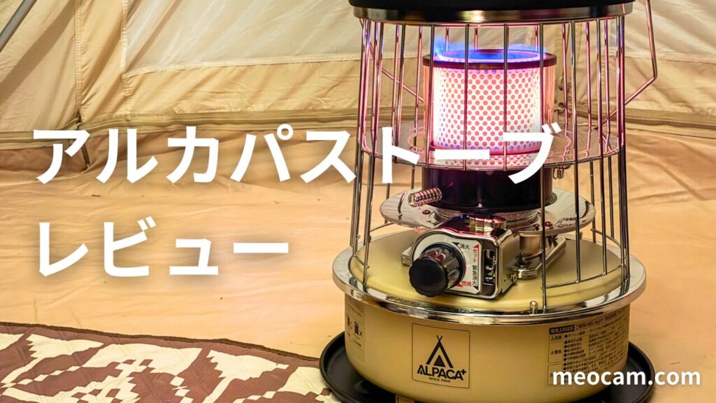 本音レビュー】アルパカストーブを使ってみた後悔やメリットデメリット 