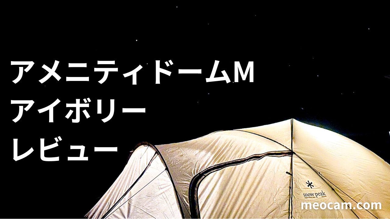 本音レビュー】アメニティドームM アイボリー のメリットデメリットを 