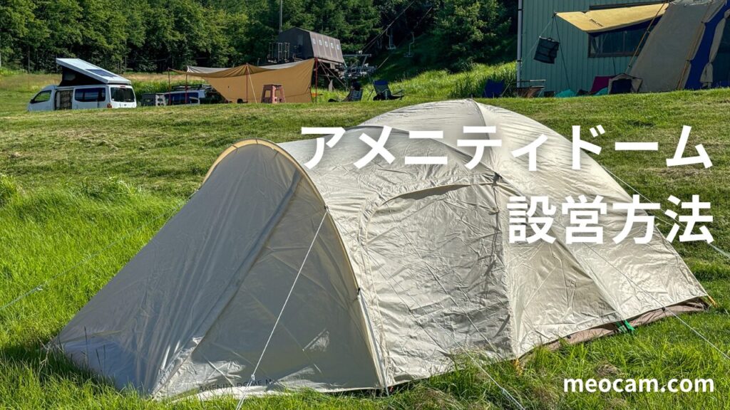 初心者でも簡単！アメニティドームMの設営方法・立て方を写真付きで 
