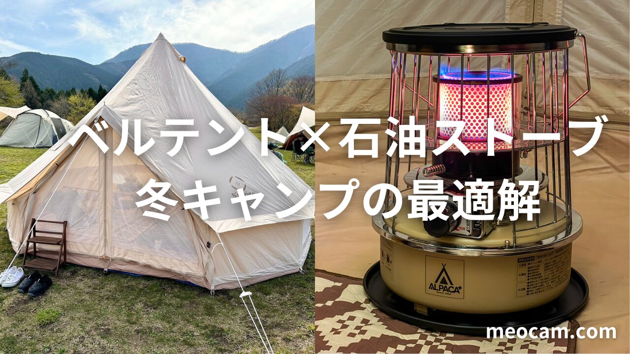 冬キャンプ初心者におすすめ！ベルテントと石油ストーブで快適おこもり 