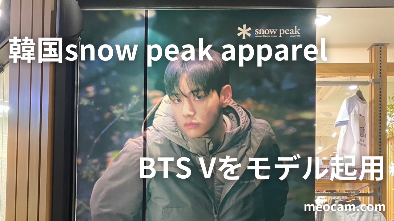 現地写真有り】韓国のsnow peakが世界的スターBTS V をアパレルモデル 