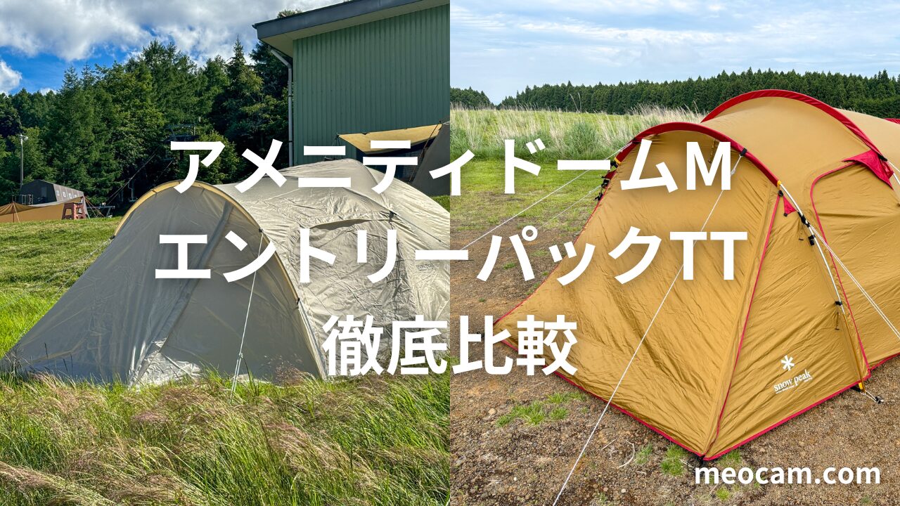 アメニティドームM＋タープとエントリーパックTTの違いを徹底比較 
