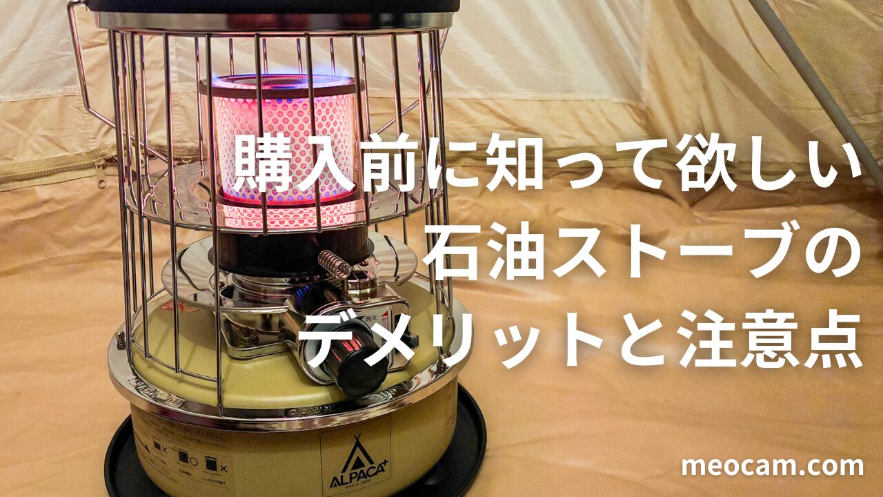 買う前に知らないと後悔する石油ストーブの注意点とデメリット5選 | meocam