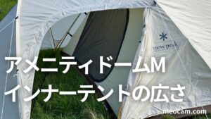 アメニティドームMのインナーテントはどれくらい広い？夫婦2人で使う時 