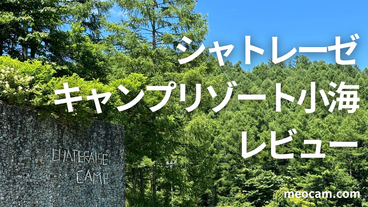 夏キャンプにおすすめ | シャトレーゼキャンプリゾート小海【宿泊 
