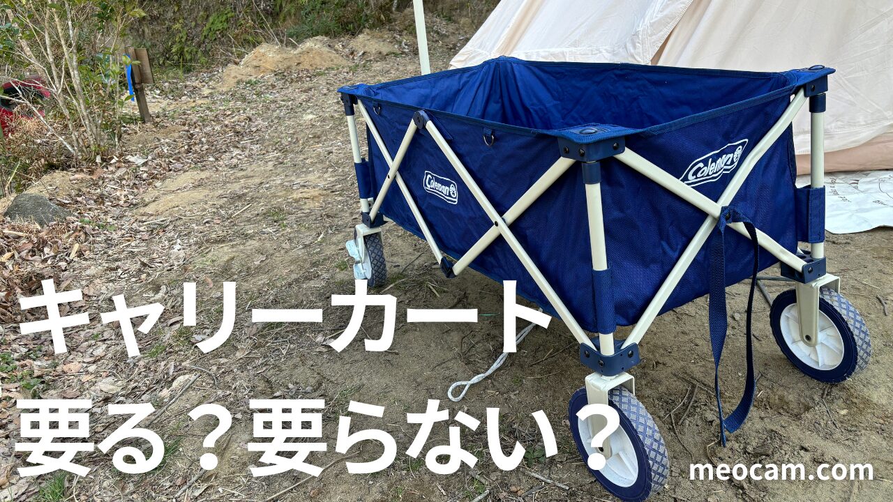 キャンプ用カートは必要？キャンプでの必要性とメリットデメリットを 